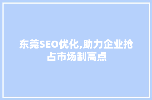 东莞SEO优化,助力企业抢占市场制高点