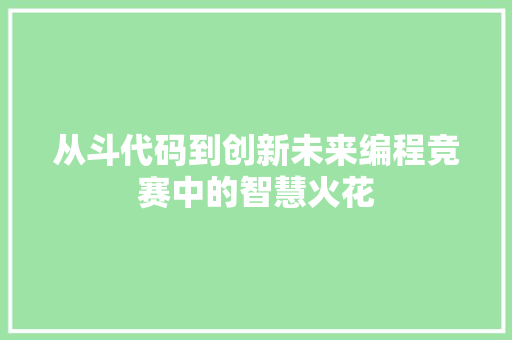 从斗代码到创新未来编程竞赛中的智慧火花