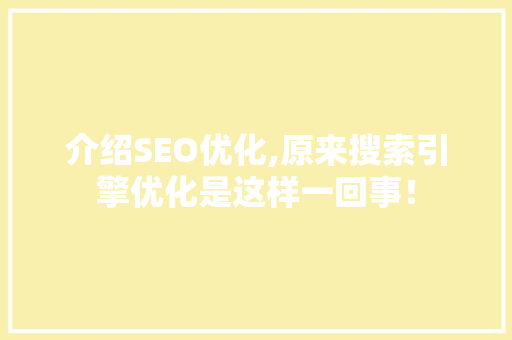 介绍SEO优化,原来搜索引擎优化是这样一回事！