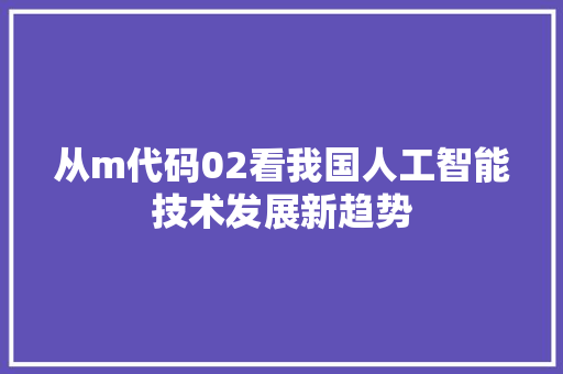 从m代码02看我国人工智能技术发展新趋势