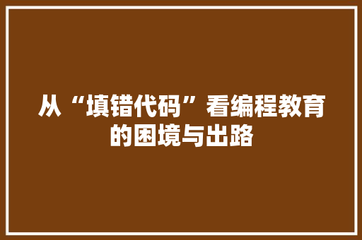 从“填错代码”看编程教育的困境与出路