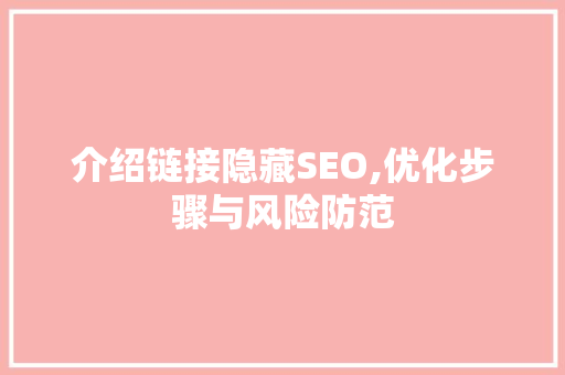 介绍链接隐藏SEO,优化步骤与风险防范