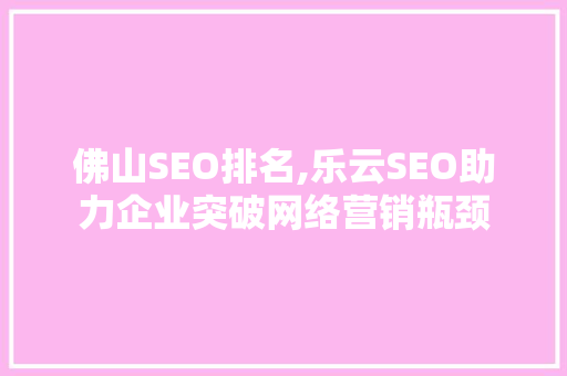 佛山SEO排名,乐云SEO助力企业突破网络营销瓶颈