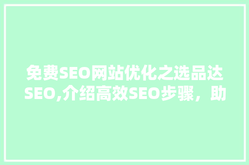 免费SEO网站优化之选品达SEO,介绍高效SEO步骤，助您轻松提升网站排名
