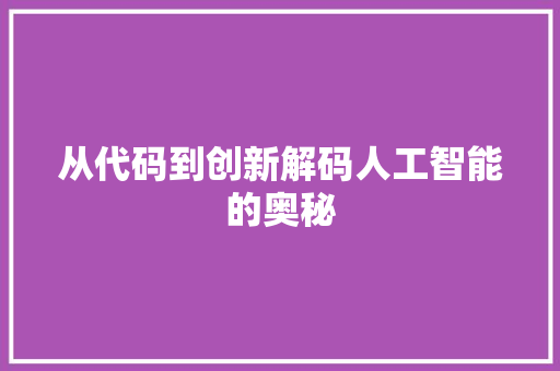 从代码到创新解码人工智能的奥秘