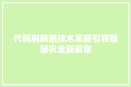 代码刷鹈鹕技术革新引领智慧农业新篇章