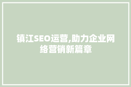镇江SEO运营,助力企业网络营销新篇章