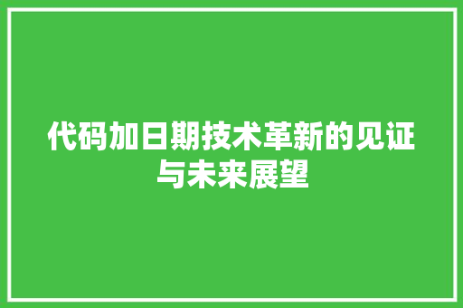 代码加日期技术革新的见证与未来展望