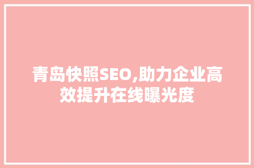青岛快照SEO,助力企业高效提升在线曝光度