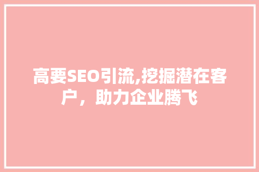 高要SEO引流,挖掘潜在客户，助力企业腾飞