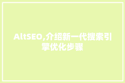 AltSEO,介绍新一代搜索引擎优化步骤