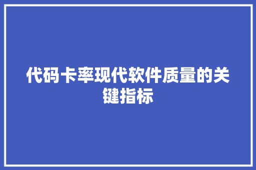 代码卡率现代软件质量的关键指标