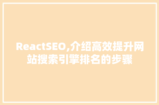 ReactSEO,介绍高效提升网站搜索引擎排名的步骤