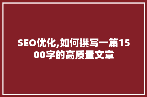 SEO优化,如何撰写一篇1500字的高质量文章