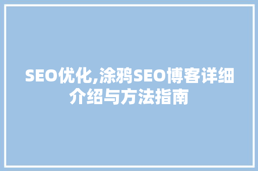SEO优化,涂鸦SEO博客详细介绍与方法指南