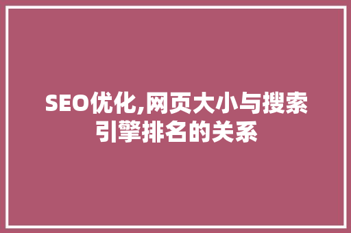 SEO优化,网页大小与搜索引擎排名的关系
