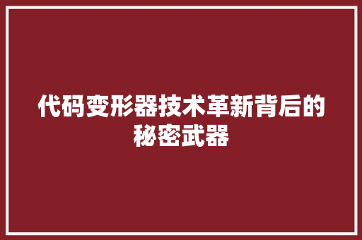 代码变形器技术革新背后的秘密武器