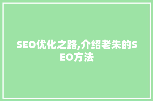 SEO优化之路,介绍老朱的SEO方法