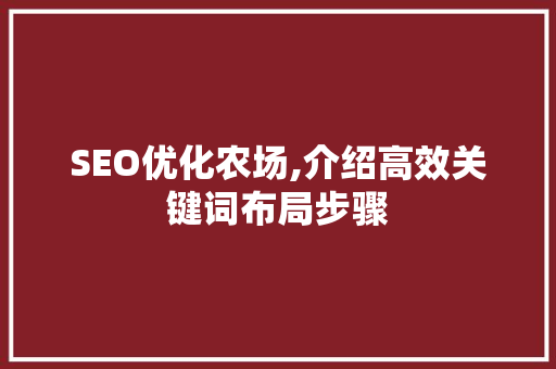 SEO优化农场,介绍高效关键词布局步骤
