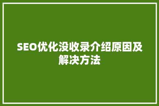 SEO优化没收录介绍原因及解决方法