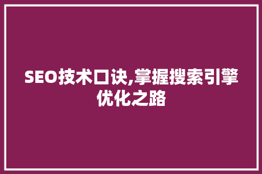 SEO技术口诀,掌握搜索引擎优化之路