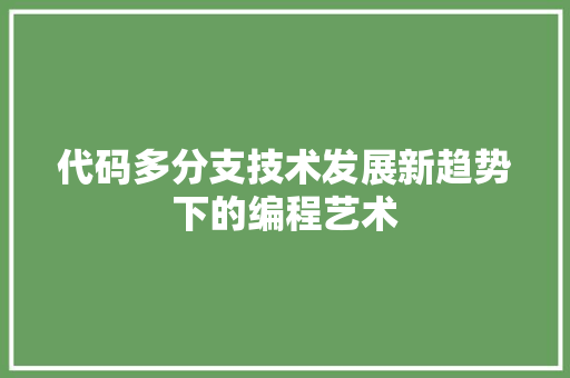 代码多分支技术发展新趋势下的编程艺术