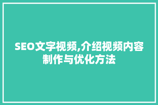 SEO文字视频,介绍视频内容制作与优化方法
