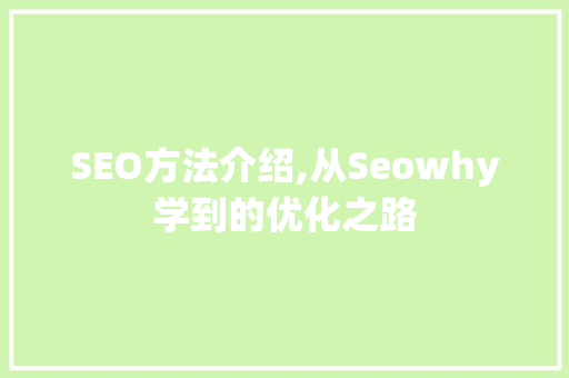 SEO方法介绍,从Seowhy学到的优化之路