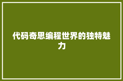 代码奇思编程世界的独特魅力