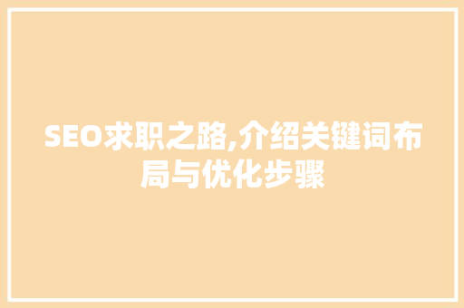 SEO求职之路,介绍关键词布局与优化步骤