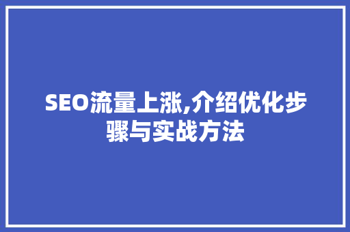 SEO流量上涨,介绍优化步骤与实战方法
