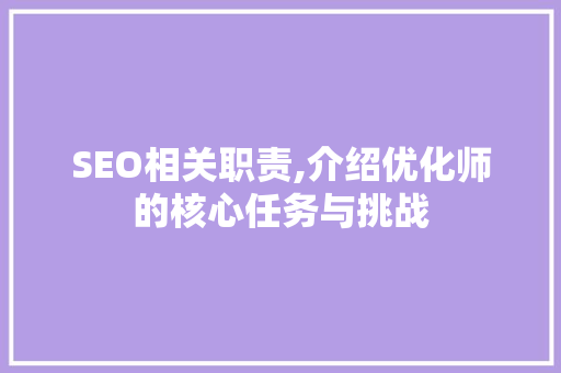 SEO相关职责,介绍优化师的核心任务与挑战