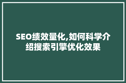 SEO绩效量化,如何科学介绍搜索引擎优化效果