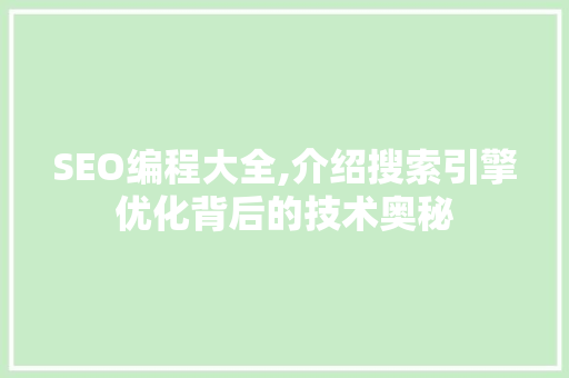 SEO编程大全,介绍搜索引擎优化背后的技术奥秘