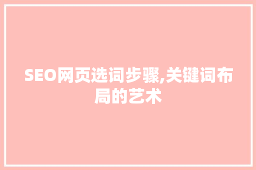SEO网页选词步骤,关键词布局的艺术