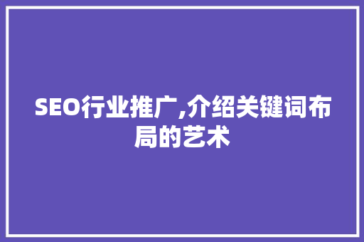 SEO行业推广,介绍关键词布局的艺术