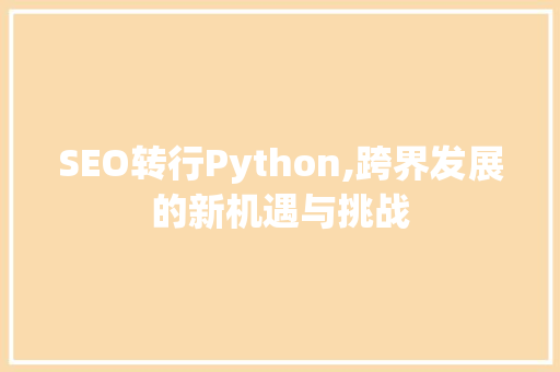 SEO转行Python,跨界发展的新机遇与挑战