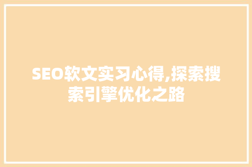 SEO软文实习心得,探索搜索引擎优化之路