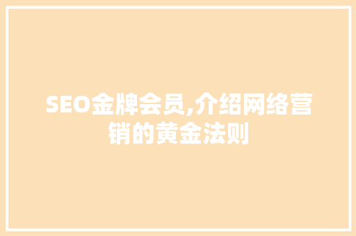 SEO金牌会员,介绍网络营销的黄金法则