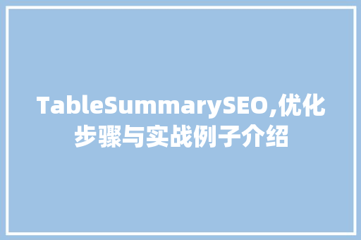 TableSummarySEO,优化步骤与实战例子介绍