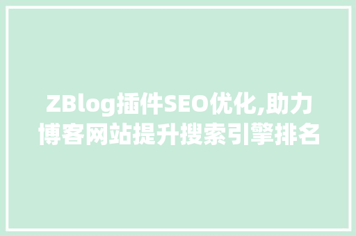 ZBlog插件SEO优化,助力博客网站提升搜索引擎排名