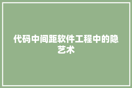 代码中间距软件工程中的隐艺术