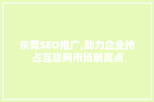东莞SEO推广,助力企业抢占互联网市场制高点