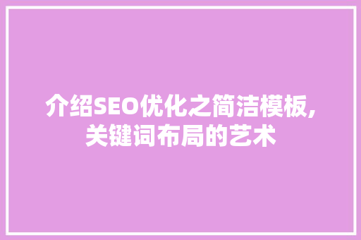 介绍SEO优化之简洁模板,关键词布局的艺术