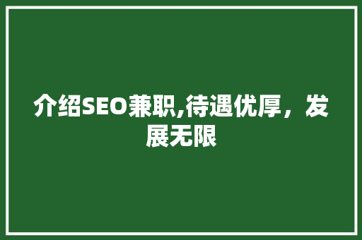 介绍SEO兼职,待遇优厚，发展无限