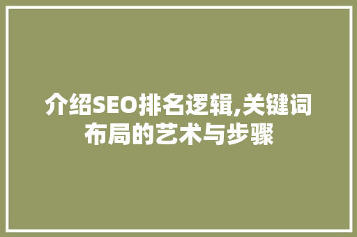 介绍SEO排名逻辑,关键词布局的艺术与步骤