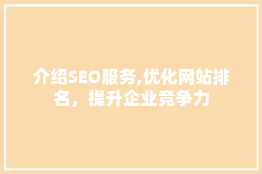 介绍SEO服务,优化网站排名，提升企业竞争力