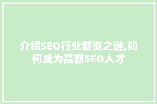 介绍SEO行业薪资之谜,如何成为高薪SEO人才