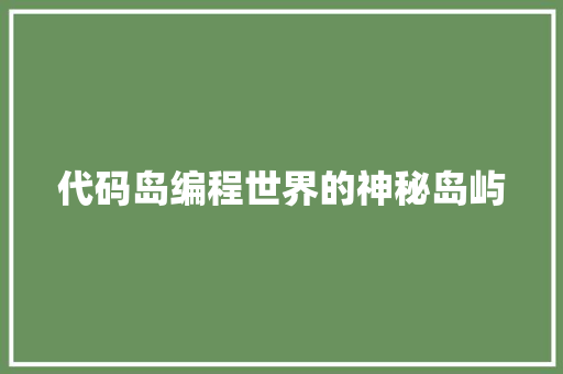代码岛编程世界的神秘岛屿