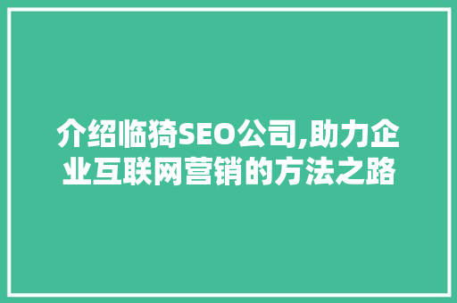 介绍临猗SEO公司,助力企业互联网营销的方法之路